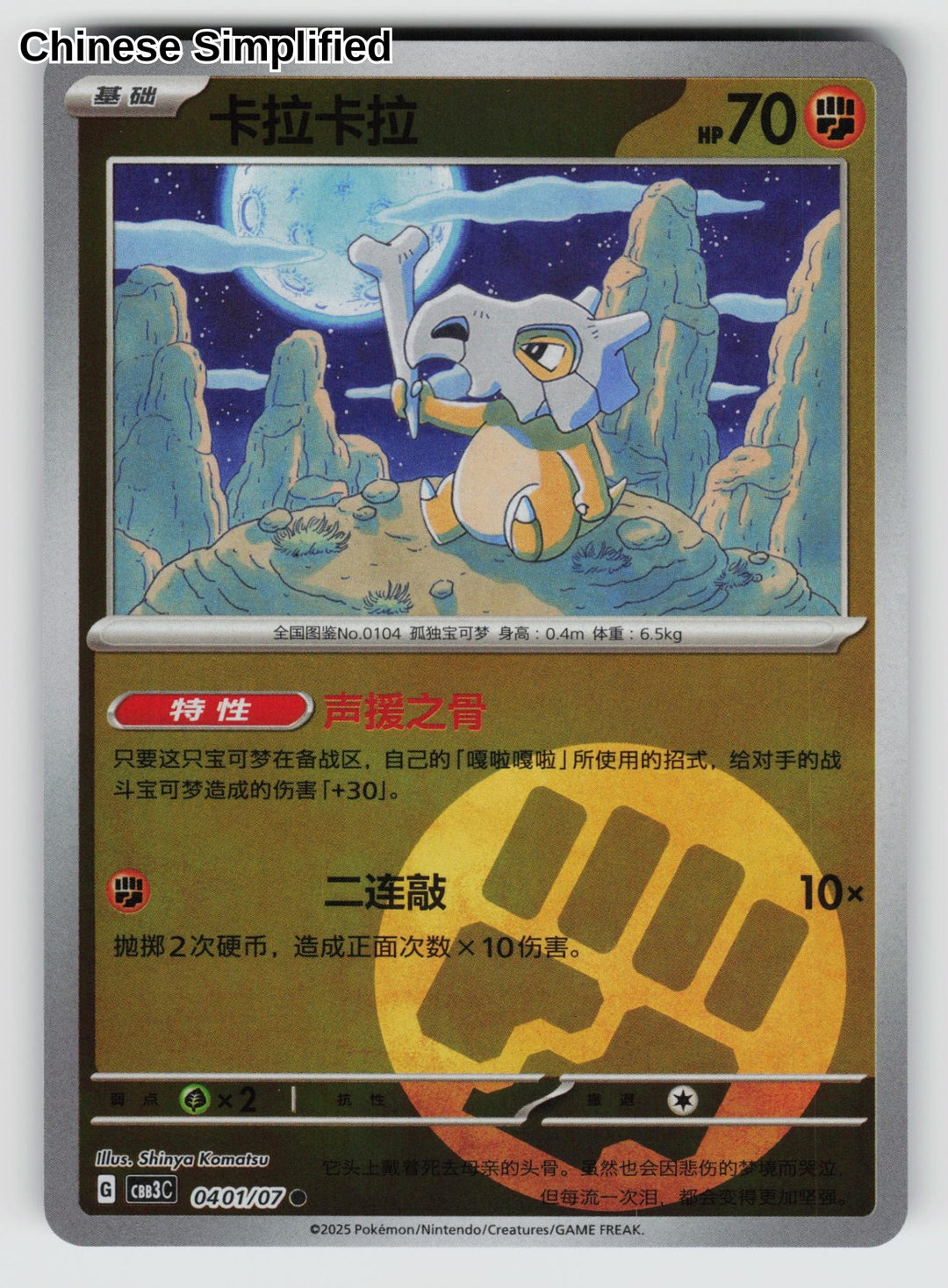 Cubone - 401