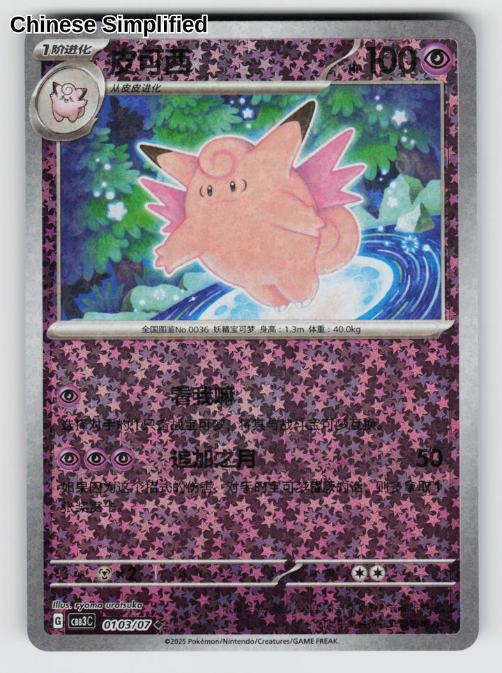 Clefable (Stars) - 103