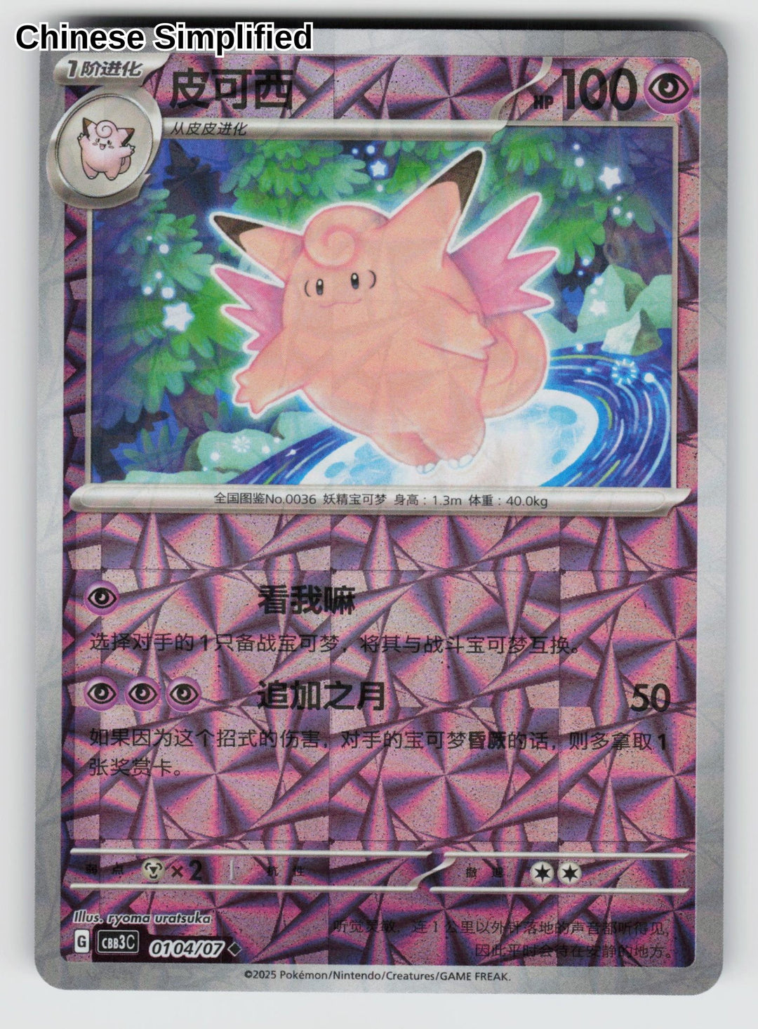 Clefable (Rotary) - 104