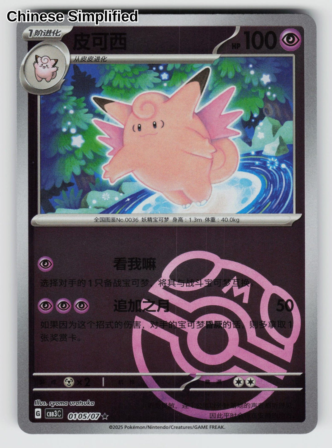 Clefable (Masterball) - 105