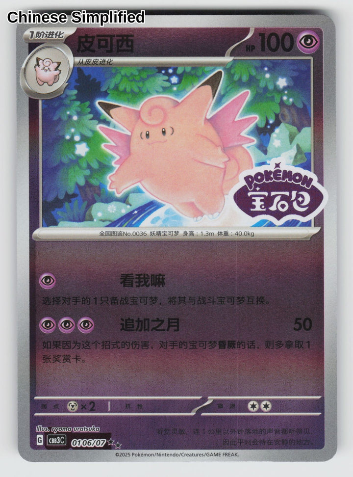 Clefable (Stamped) - 106