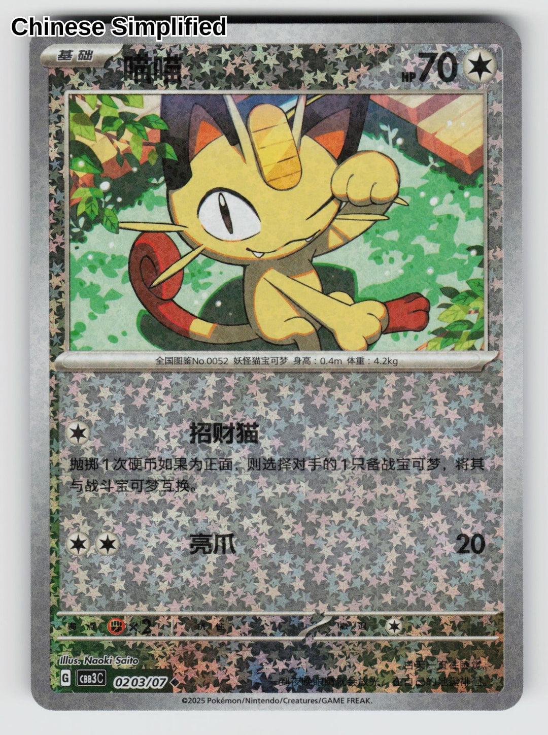 Meowth (Stars) - 203