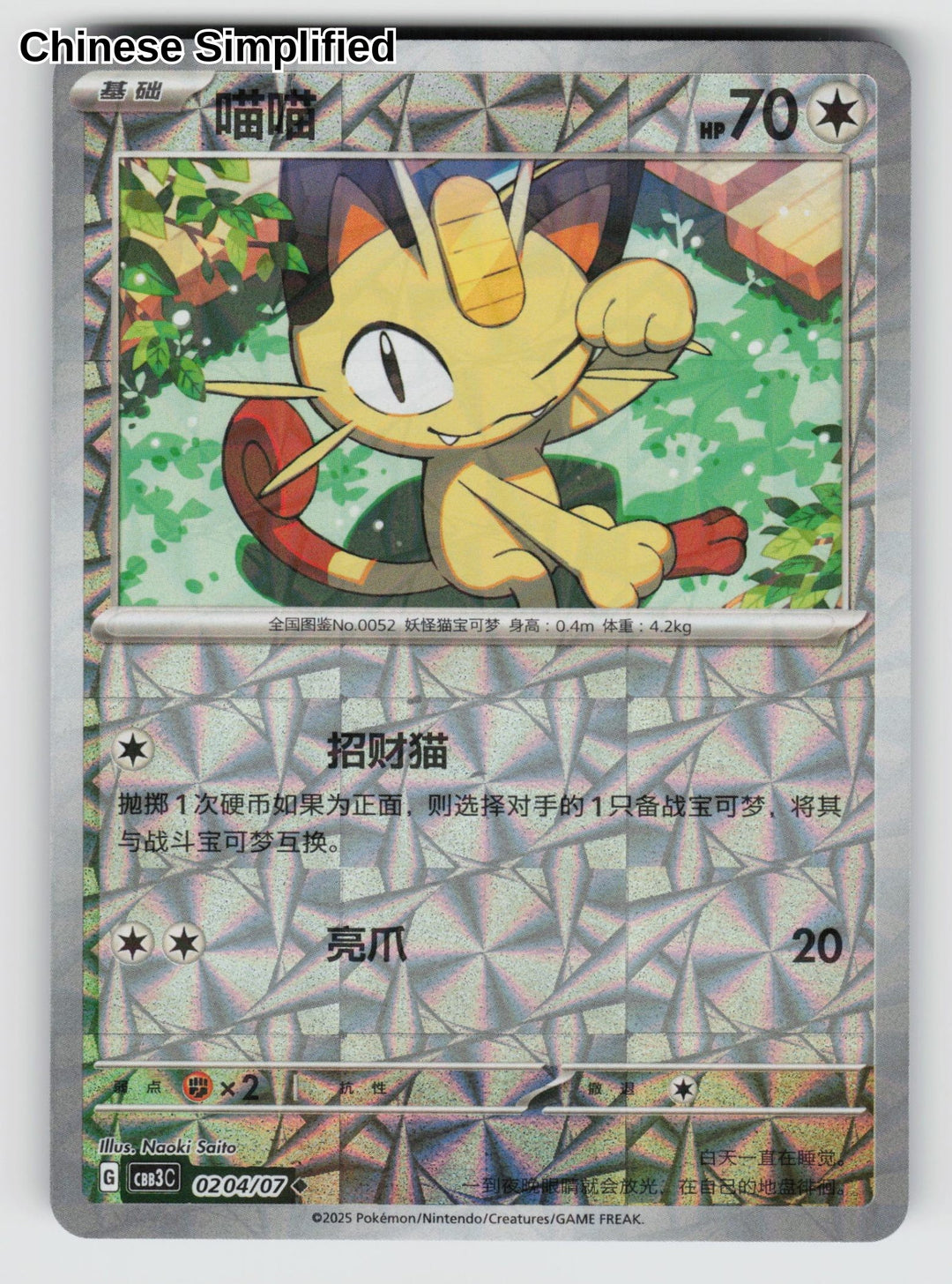 Meowth (Rotary) - 204