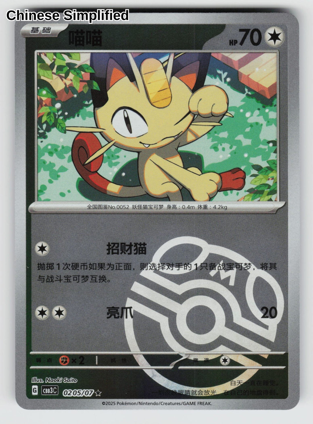 Meowth (Masterball) - 205