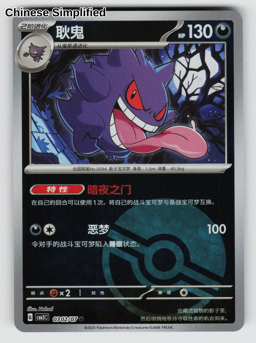 Gengar (Pokeball) - 302