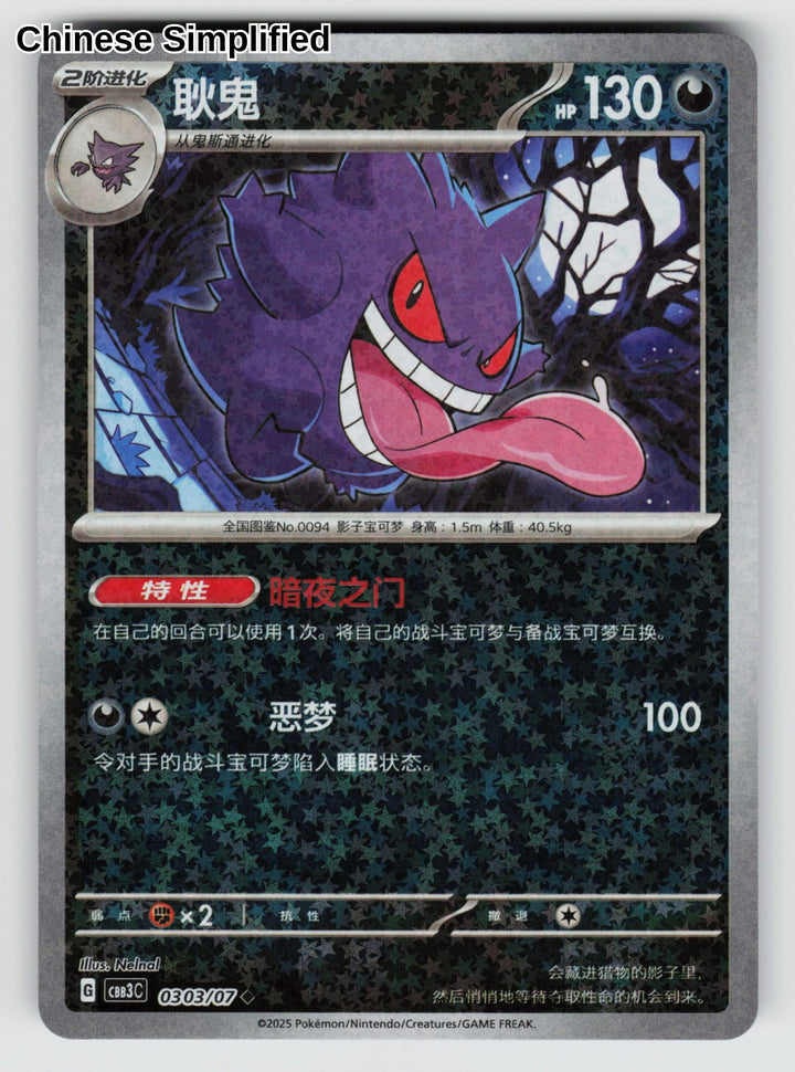 Gengar (Stars) - 303