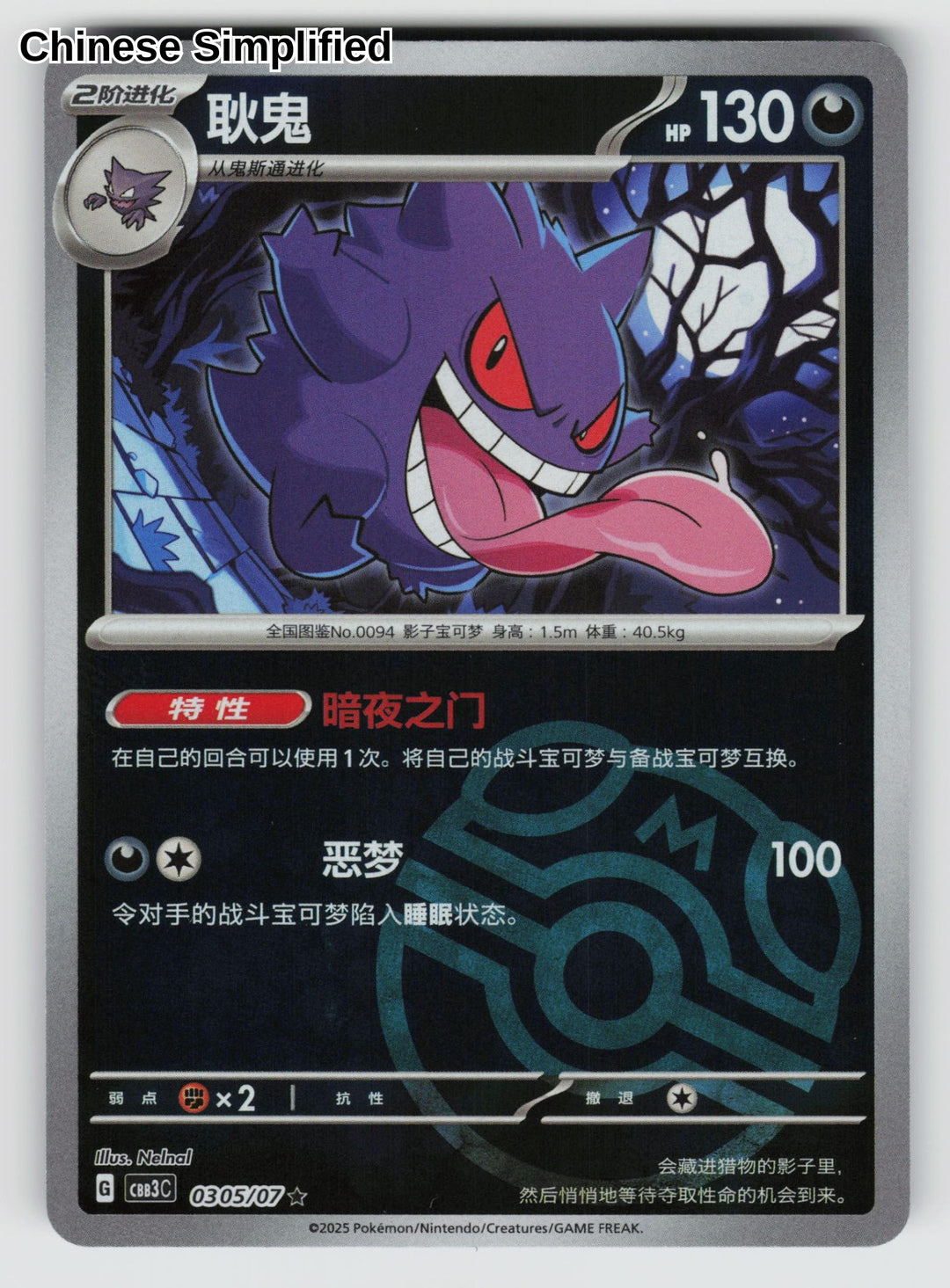 Gengar (Masterball) - 305
