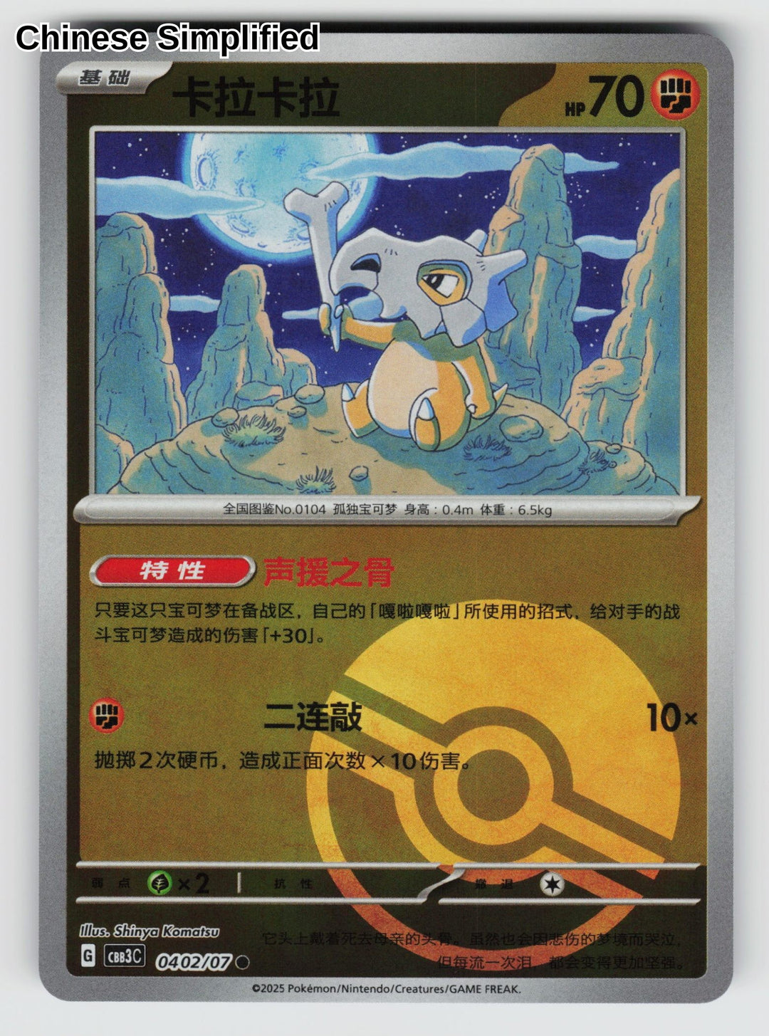 Cubone (Pokeball) - 402