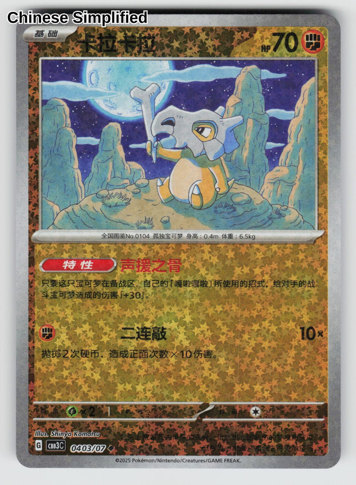 Cubone (Stars) - 403