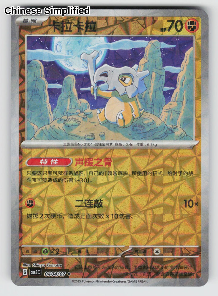 Cubone (Rotary) - 404
