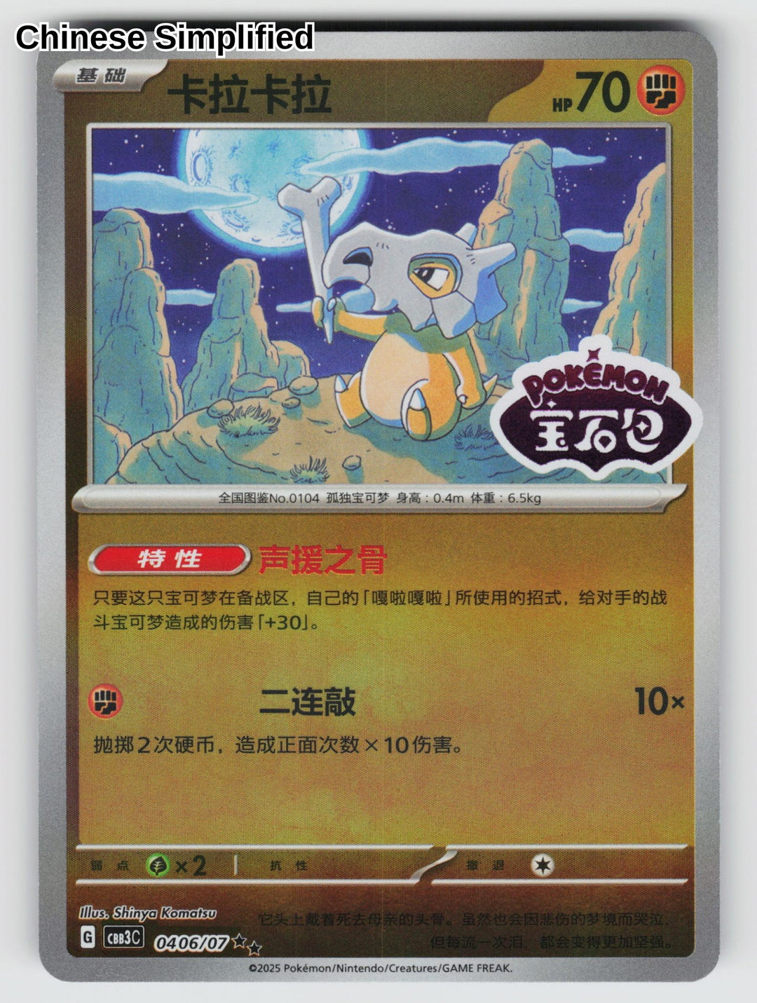 Cubone (Stamped) - 406