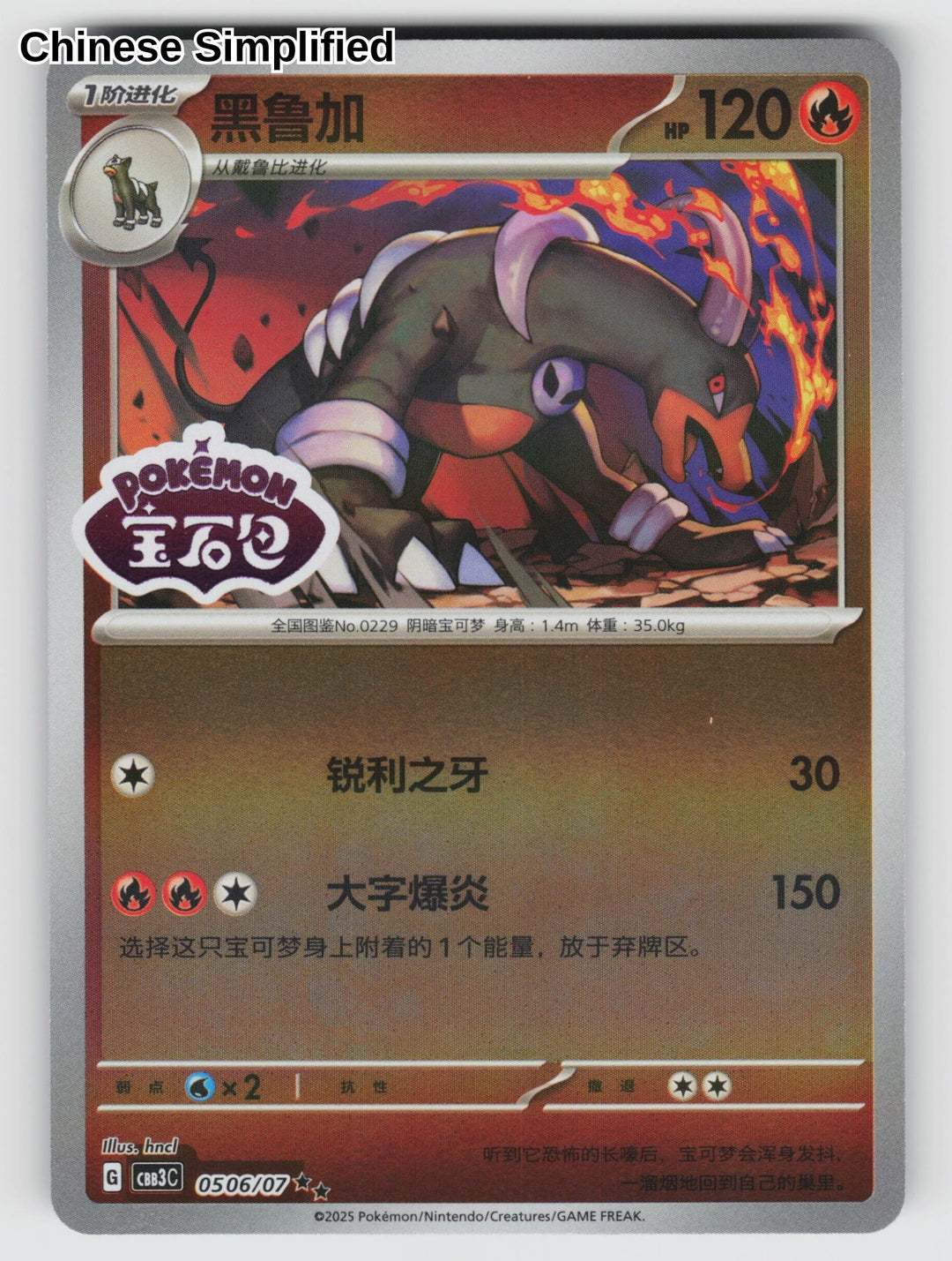 Houndoom (Stamped) - 506