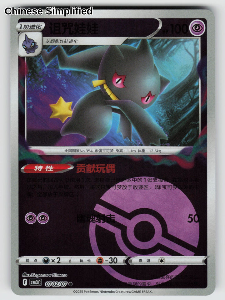 Banette (Pokeball) - 702
