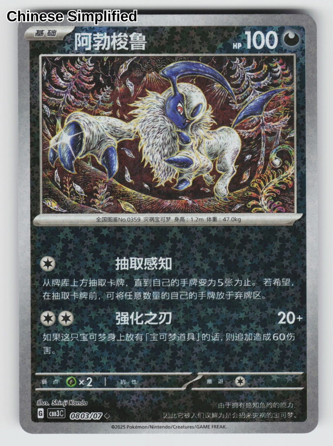 Absol (Stars) - 803