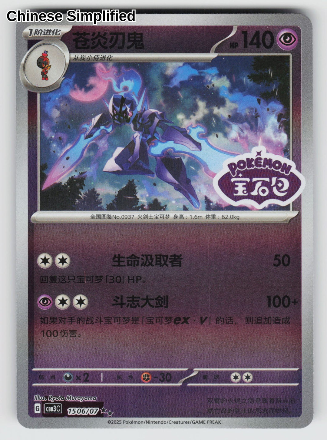 Ceruledge (Stamped) - 1506
