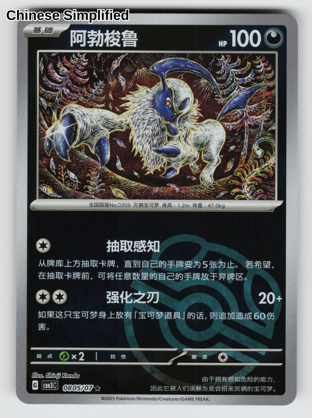 Absol (Masterball) - 805