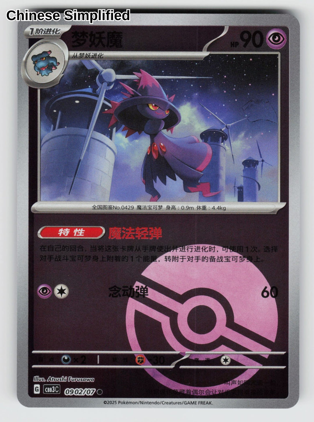 Mismagius (Pokeball) - 902