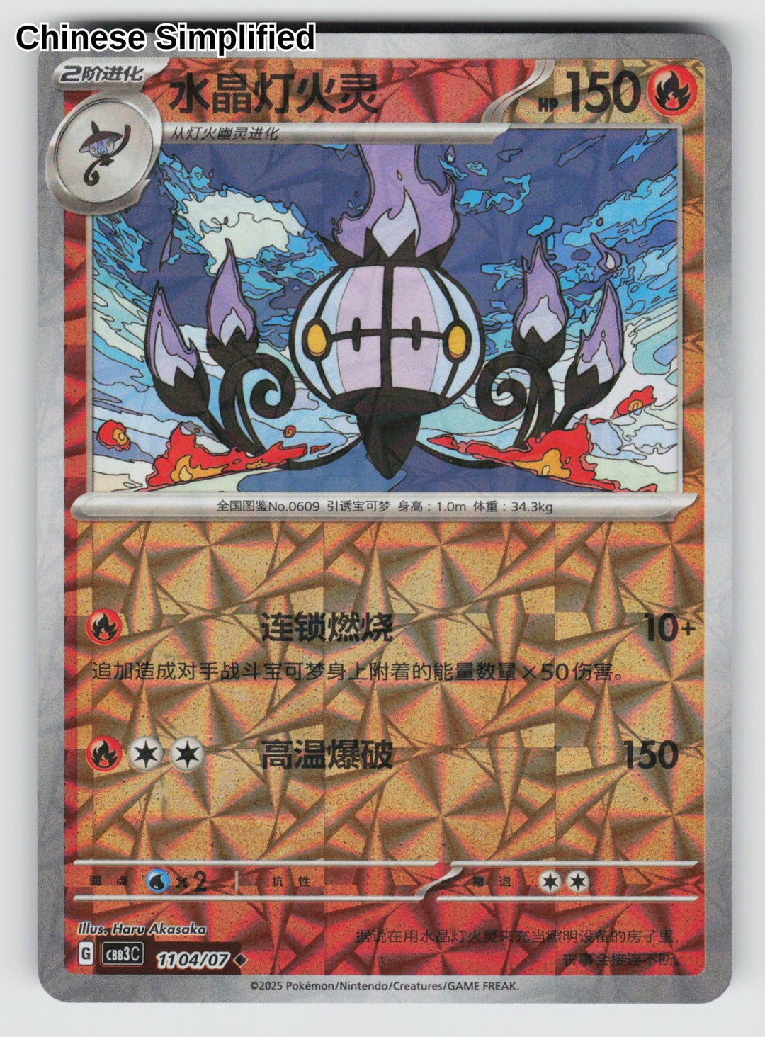 Chandelure (Rotary) - 1104