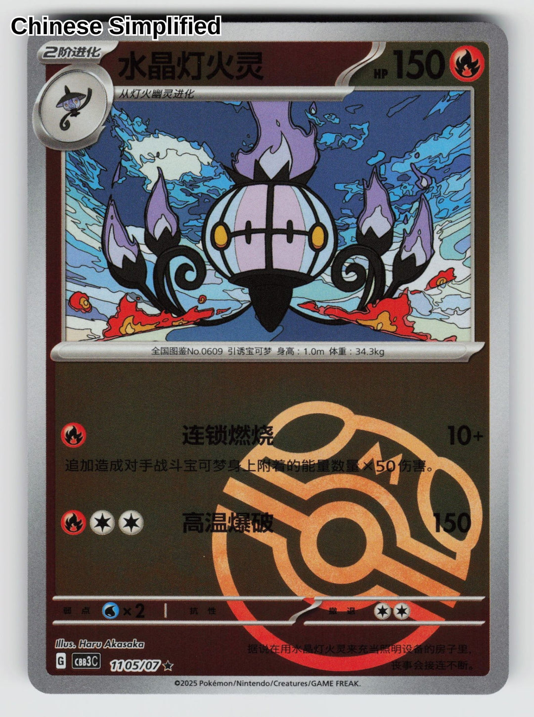Chandelure (Masterball) - 1105
