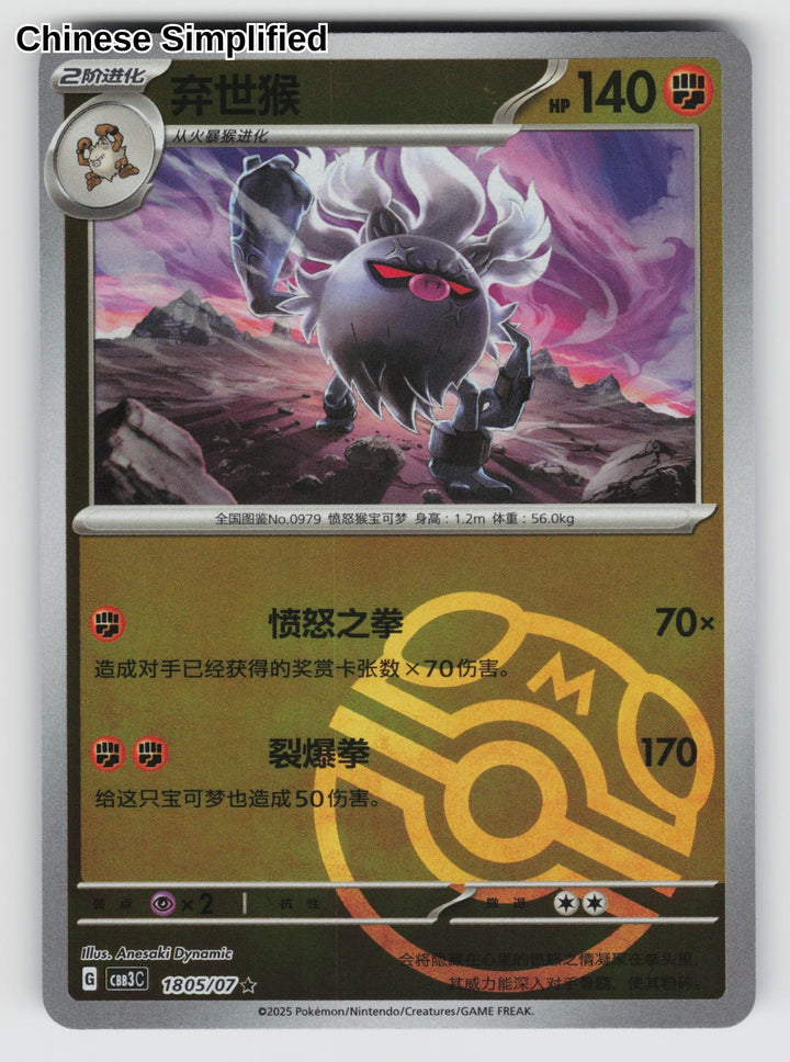 Annihilape (Masterball) - 1805