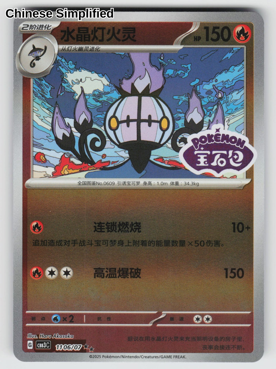Chandelure (Stamped) - 1106