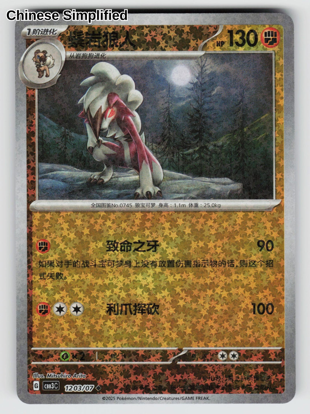 Lycanroc (Stars) - 1203