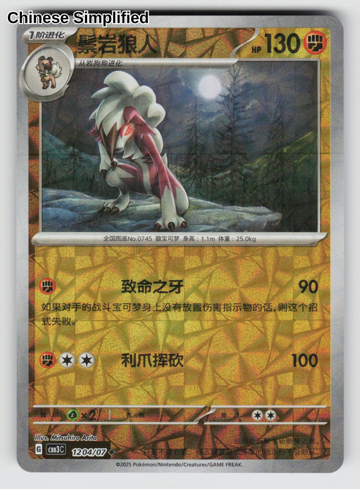 Lycanroc (Rotary) - 1204