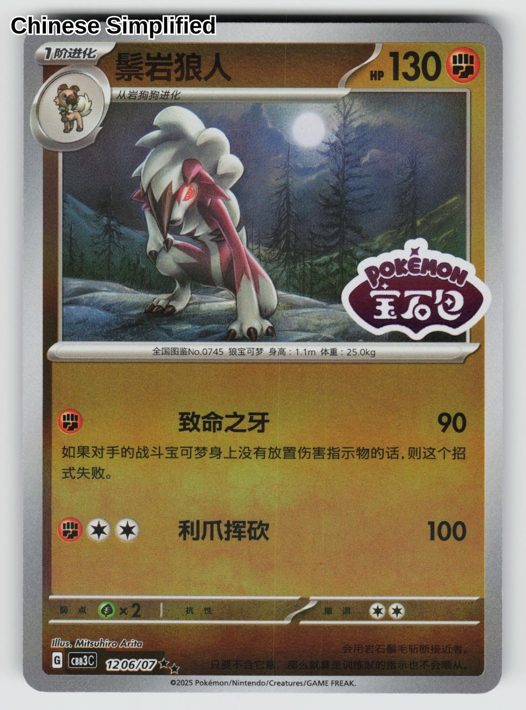 Lycanroc (Stamped) - 1206