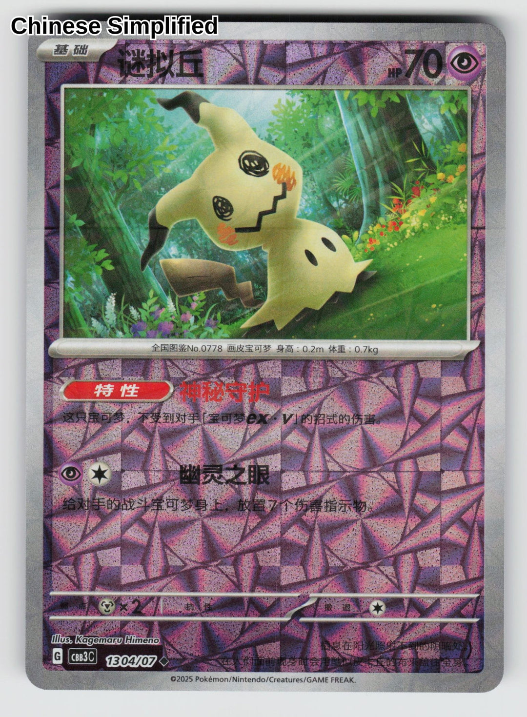 Mimikyu (Rotary) - 1304