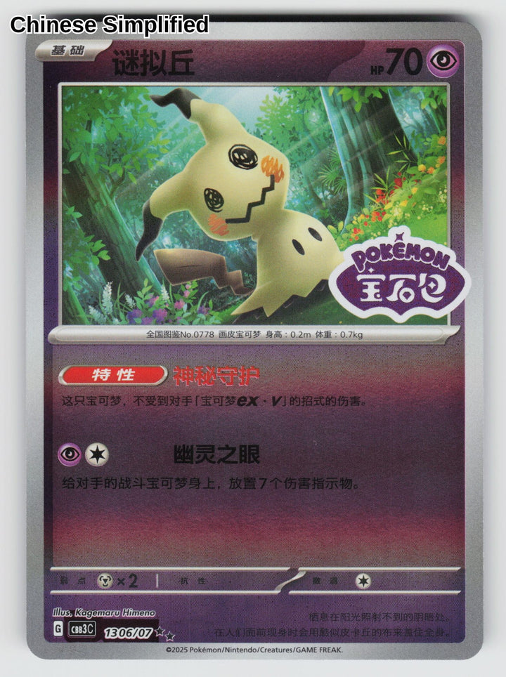 Mimikyu (Stamped) - 1306