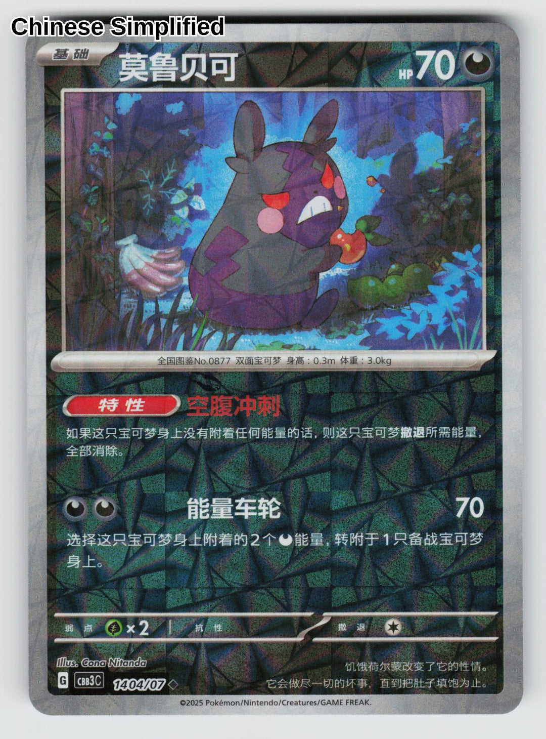 Morpeko (Rotary) - 1404