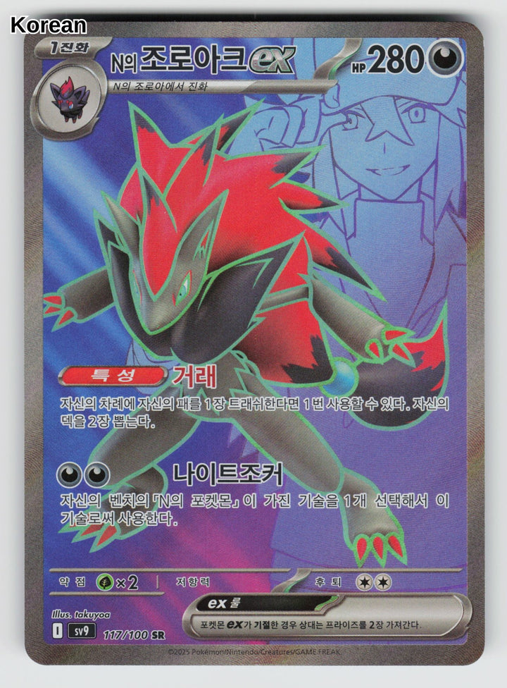 N's Zoroark ex - 117
