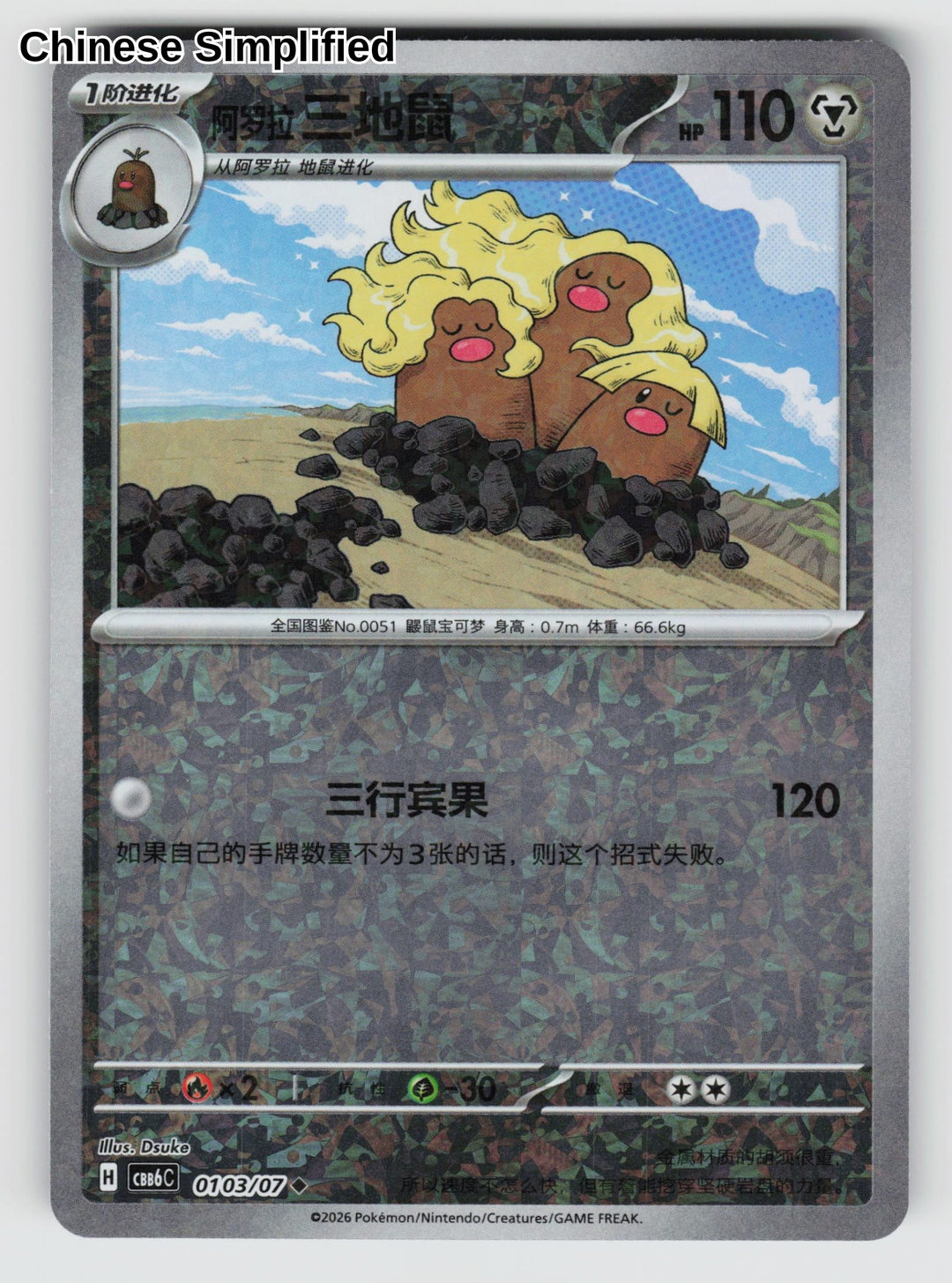 Alolan Dugtrio - 103