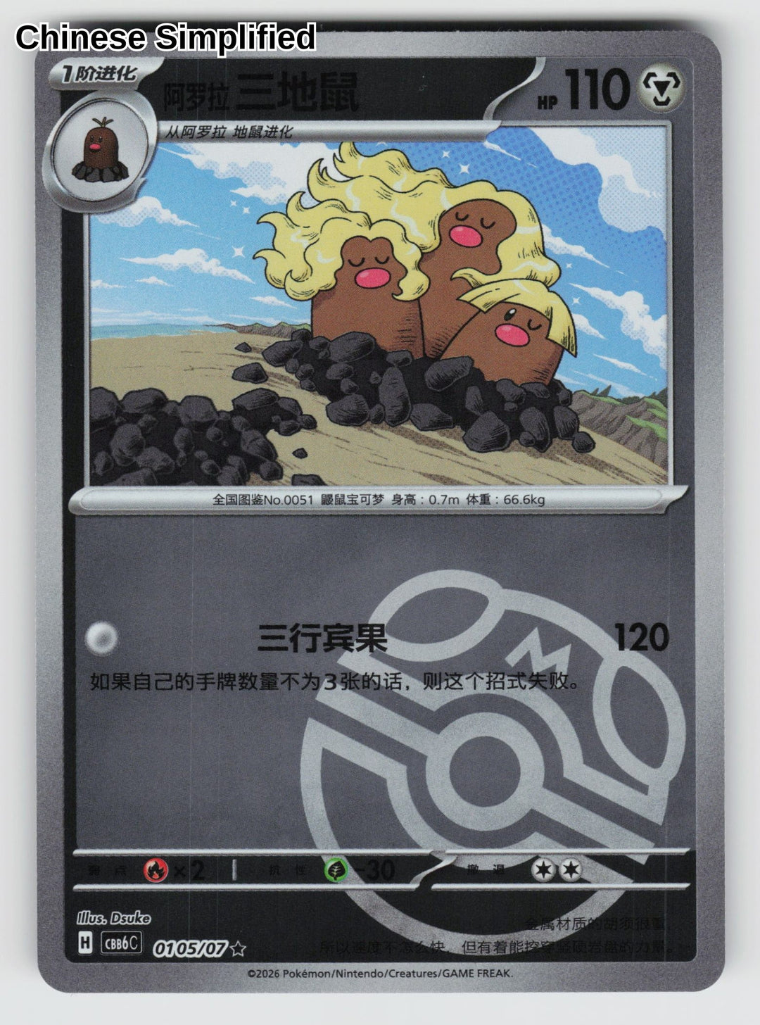 Alolan Dugtrio - 105