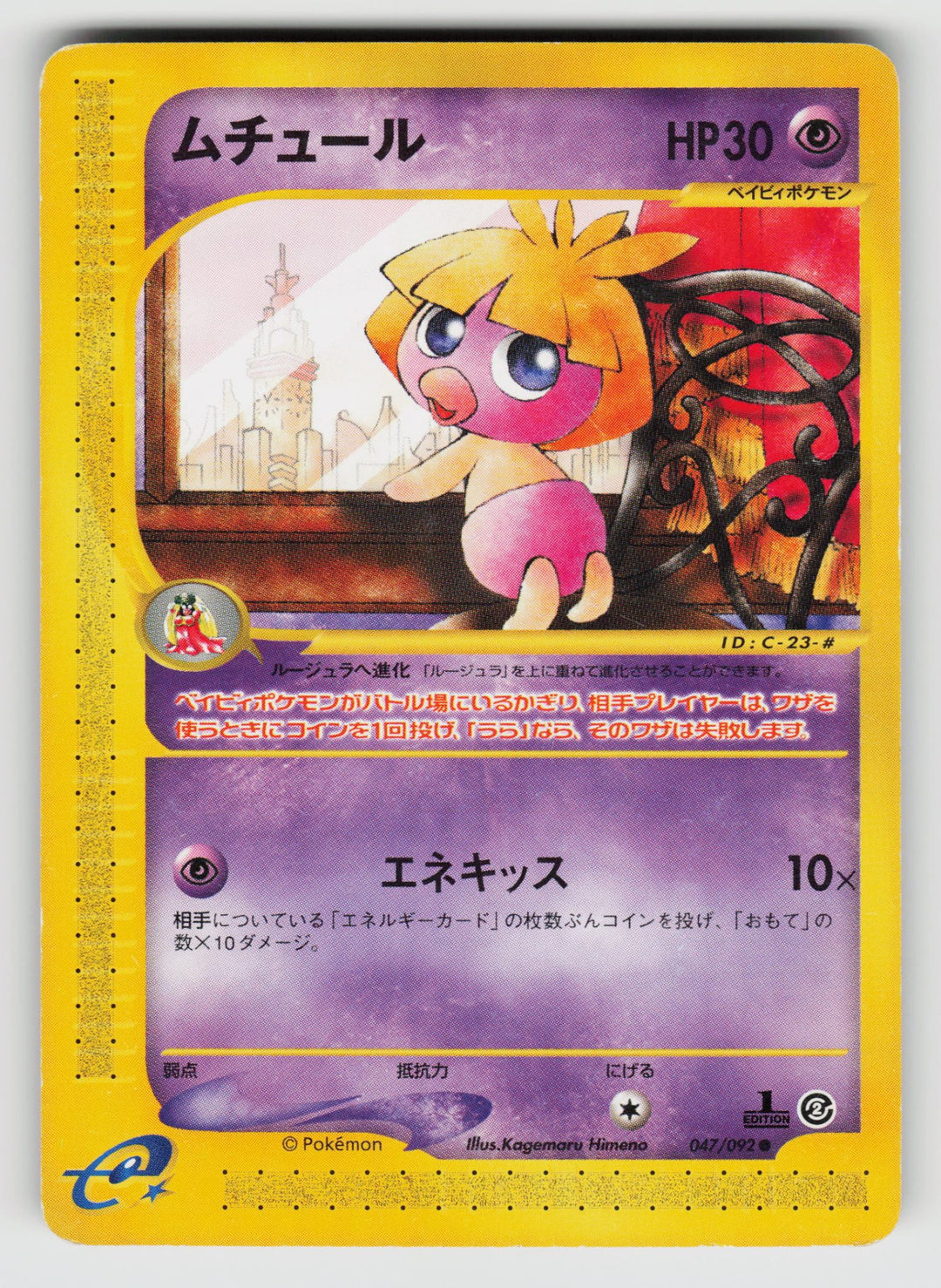 Smoochum | Moderately Played / Japanese / 1st Edition