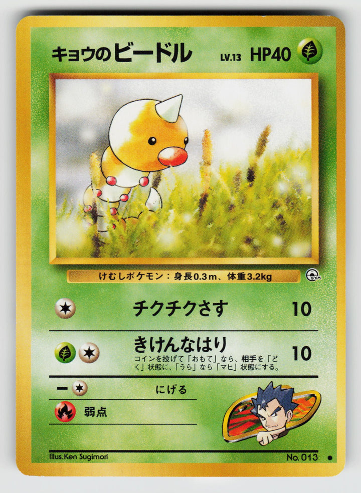 Koga's Weedle | Lightly Played / Japanese / Normal
