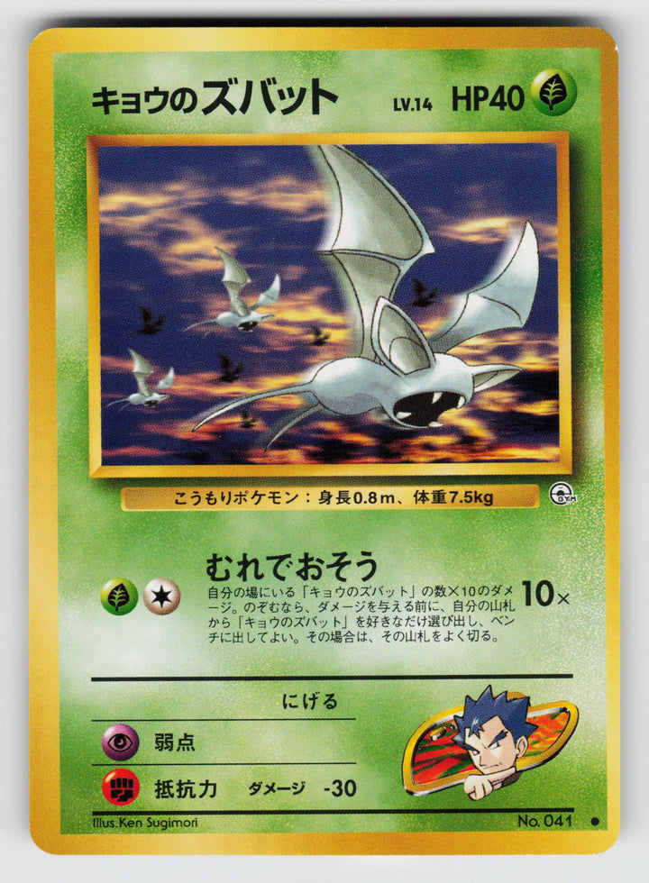 Koga's Zubat | Lightly Played / Japanese / Normal