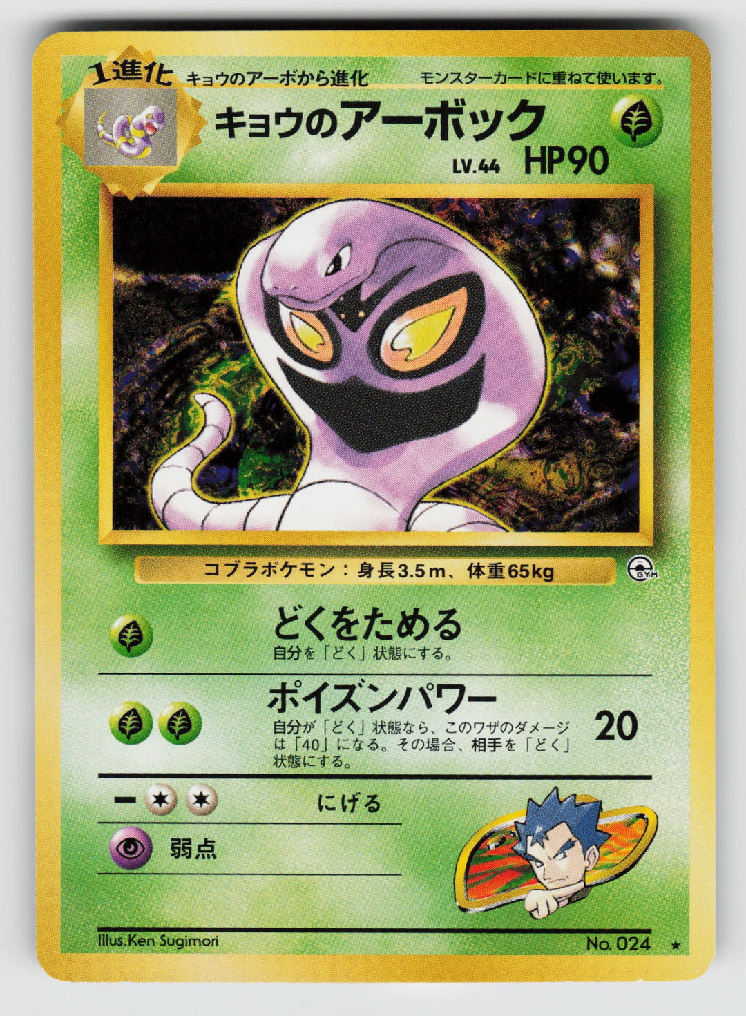 Koga's Arbok | Lightly Played / Japanese / Normal