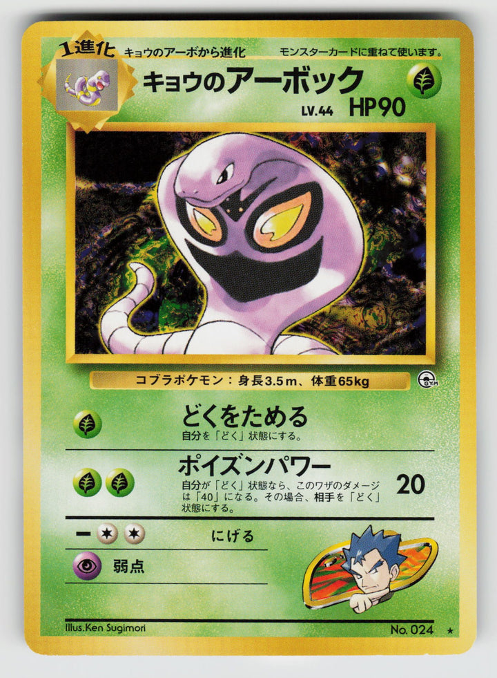 Koga's Arbok | Lightly Played / Japanese / Normal