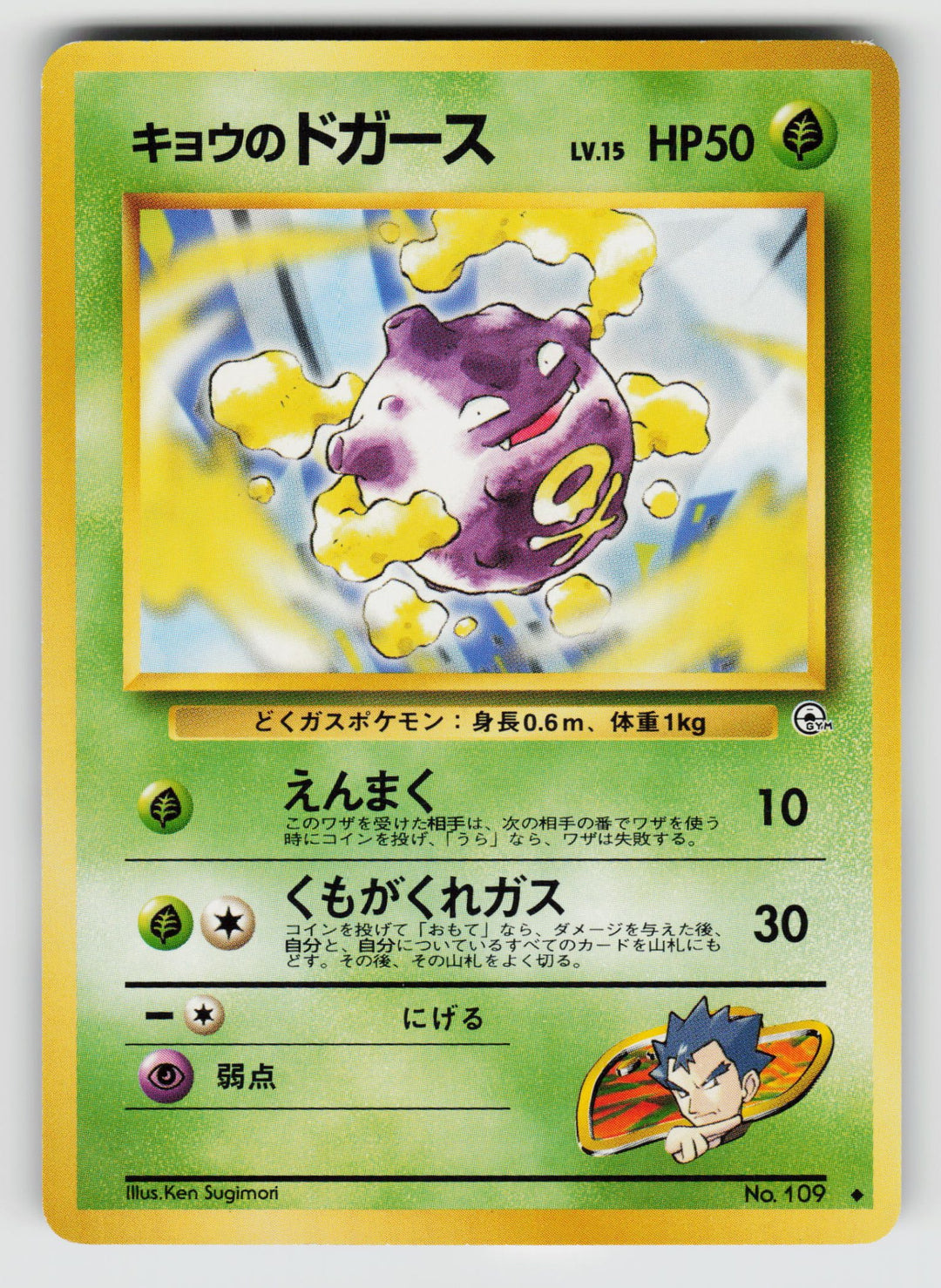 Koga's Koffing (U) | Lightly Played / Japanese / Normal