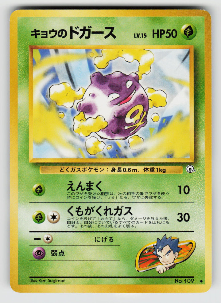 Koga's Koffing (U) | Lightly Played / Japanese / Normal