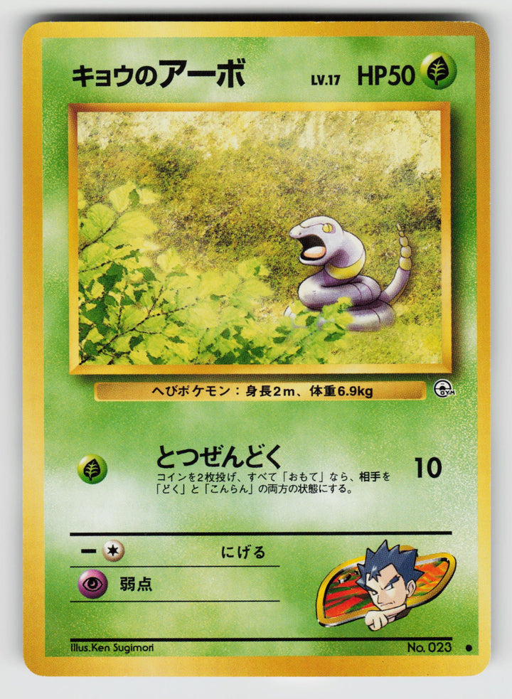 Koga's Ekans | Lightly Played / Japanese / Normal
