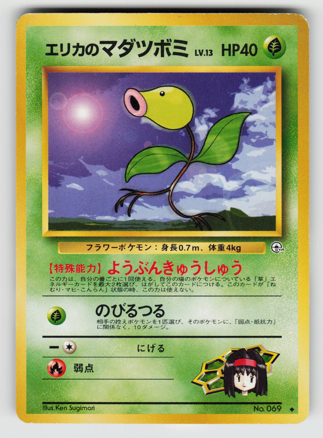 Erika's Bellsprout (Lv.13) | Moderately Played / Japanese / Normal
