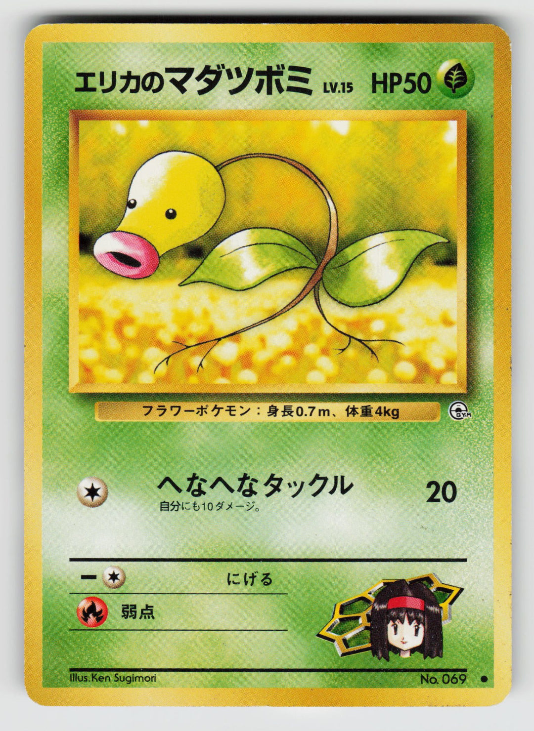 Erika's Bellsprout (Lv.15) | Moderately Played / Japanese / Normal