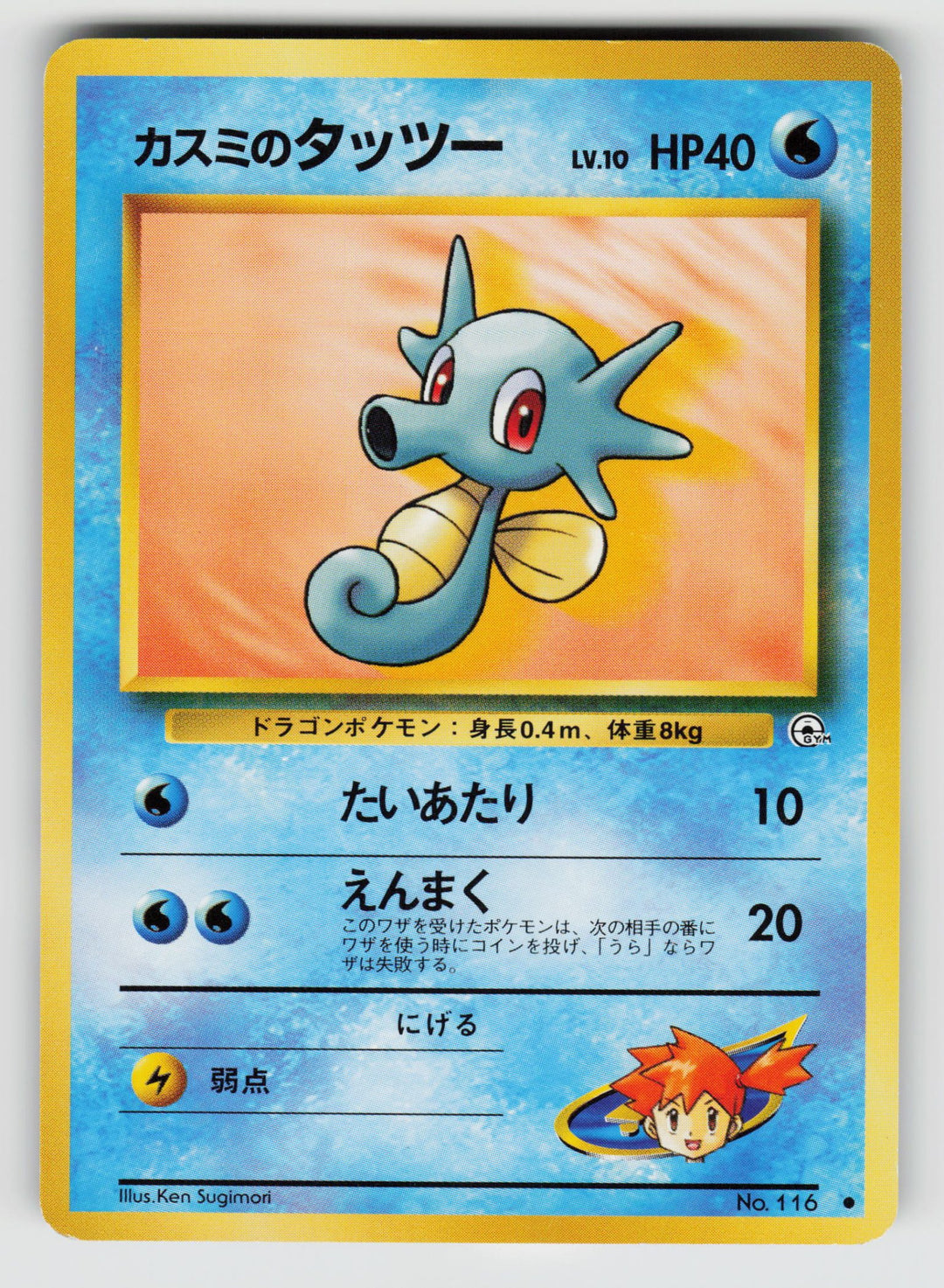 Misty's Horsea (Lv.10) | Lightly Played / Japanese / Normal