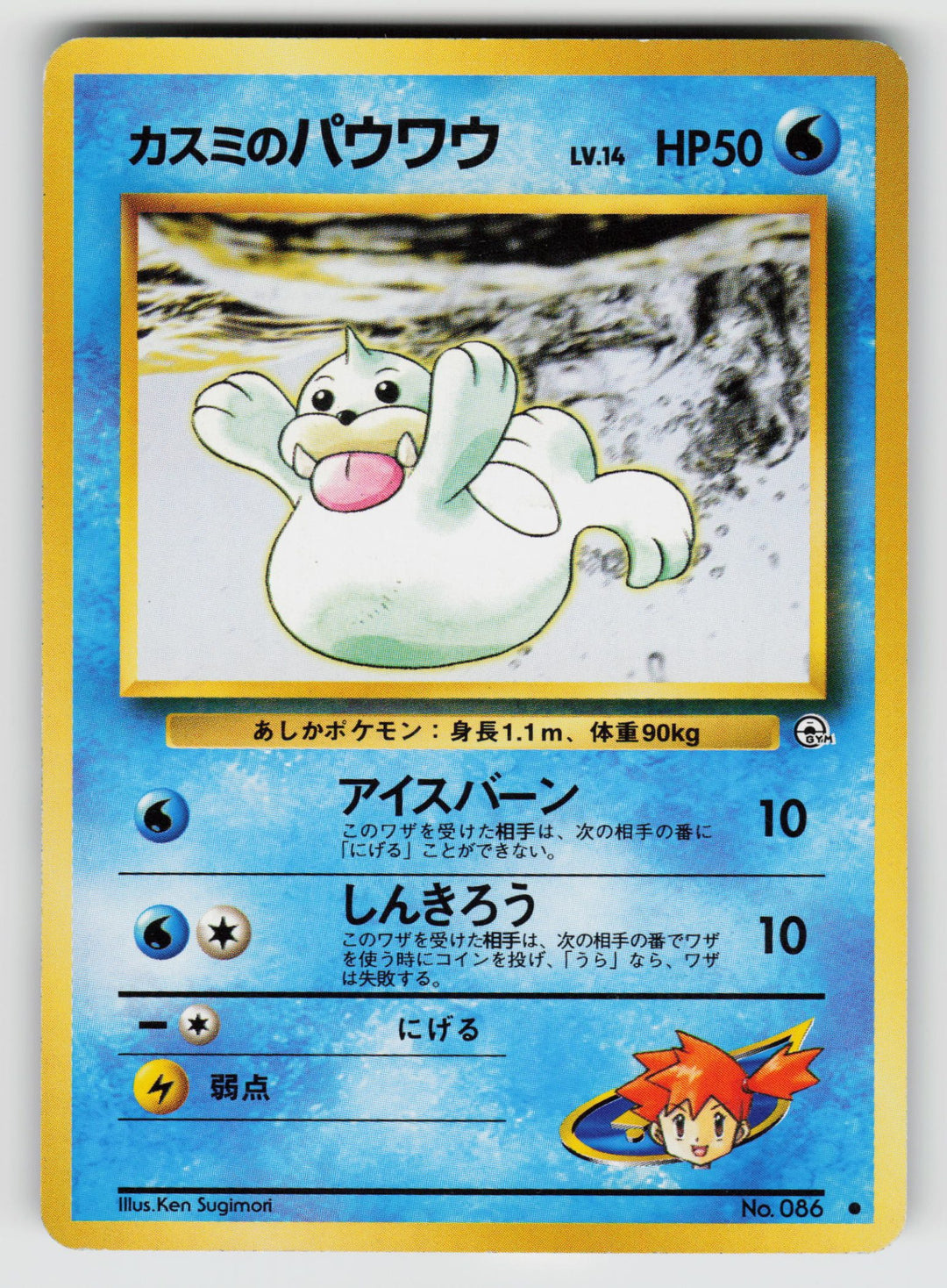 Misty's Seel | Damaged / Japanese / Normal