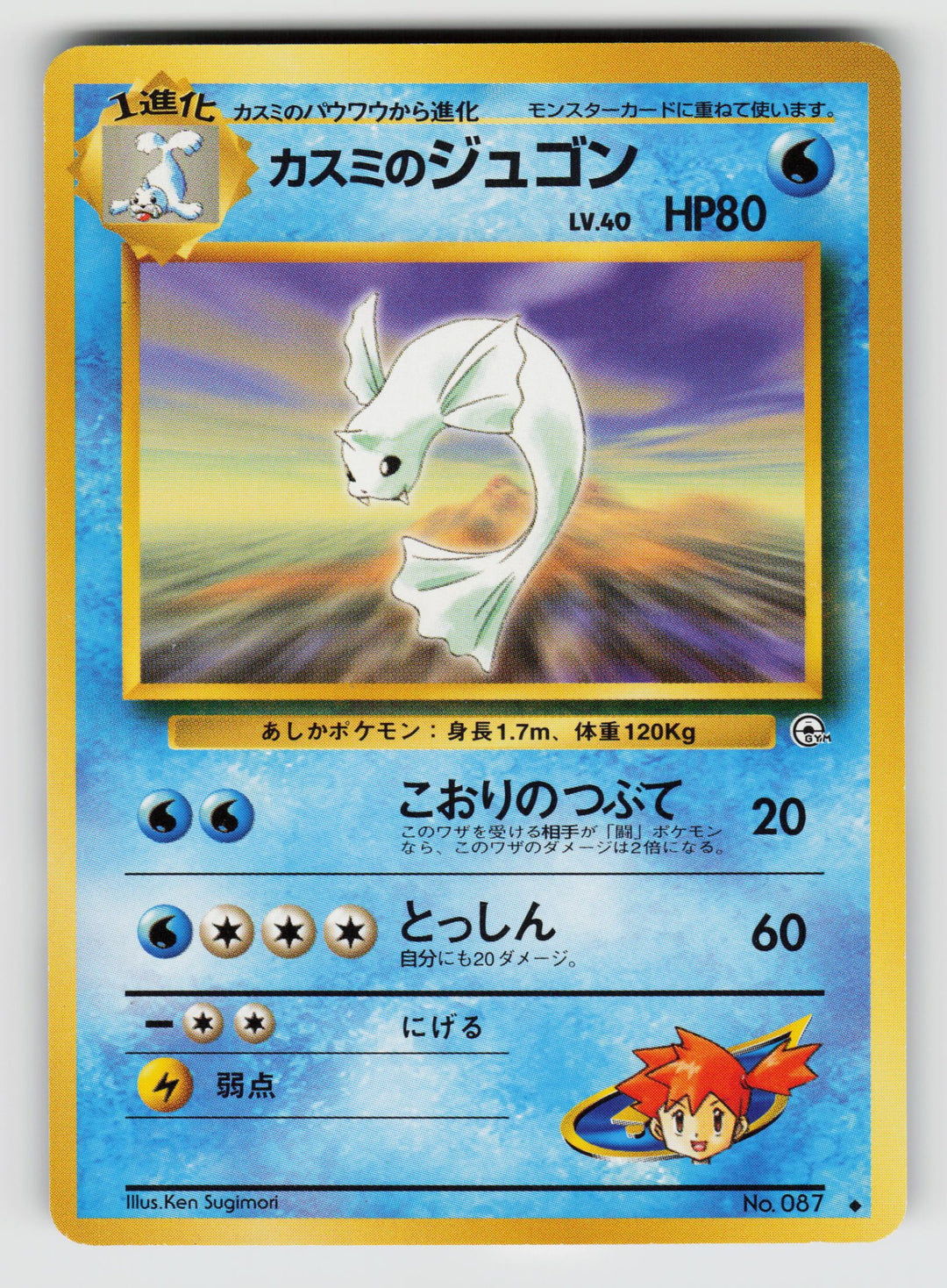 Misty's Dewgong | Lightly Played / Japanese / Normal