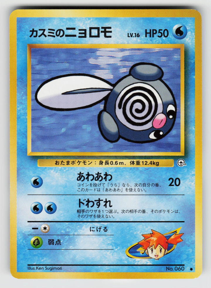Misty's Poliwag | Lightly Played / Japanese / Normal