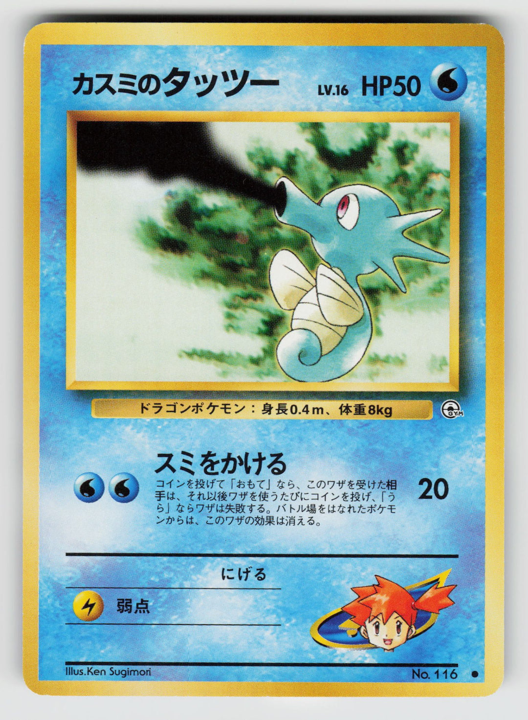 Misty's Horsea (Lv.16) | Lightly Played / Japanese / Normal