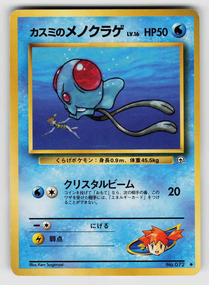 Misty's Tentacool | Moderately Played / Japanese / Normal